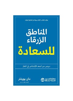 Blue Zones of Happiness paperback Arabic by Dan Boytens  - Image 2