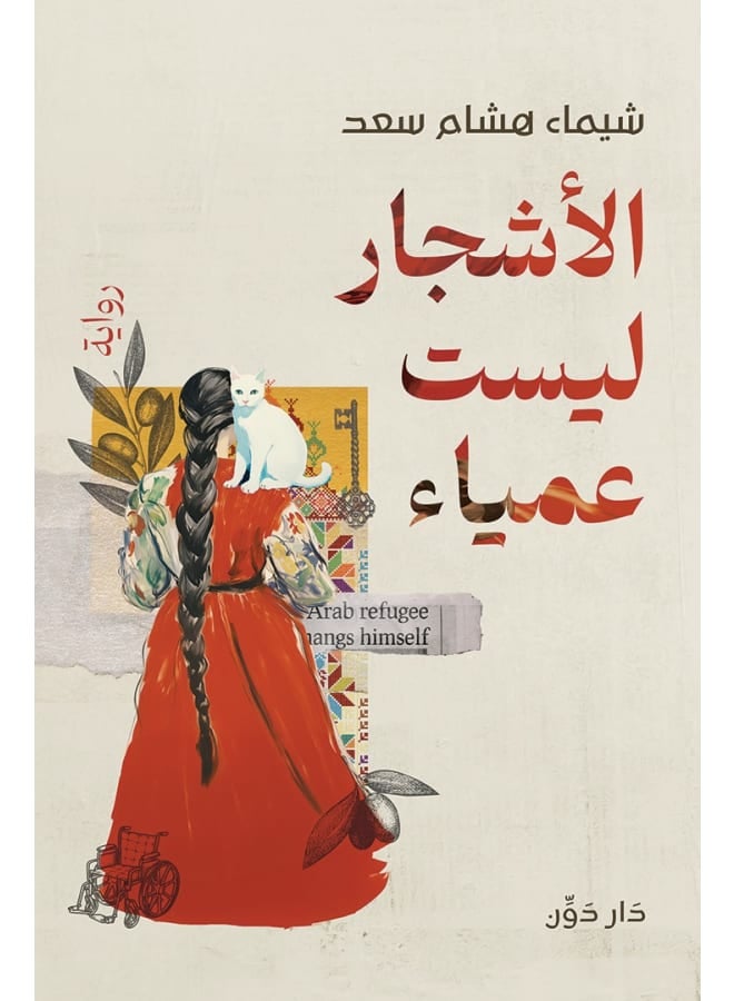 رواية الاشجار ليست عمياء