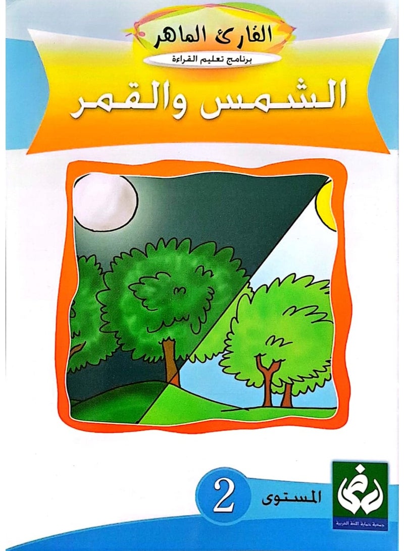 التدرج في القراءةالمستوى الثاني(الشمس والقمر)