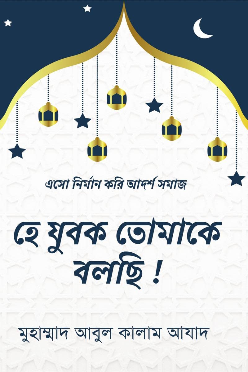 Hey Zubok Tomake Bolchi ! / হে যুবক তোমাকে বলছি ! : এসো নির্মান করি আদর্শ সমাজ