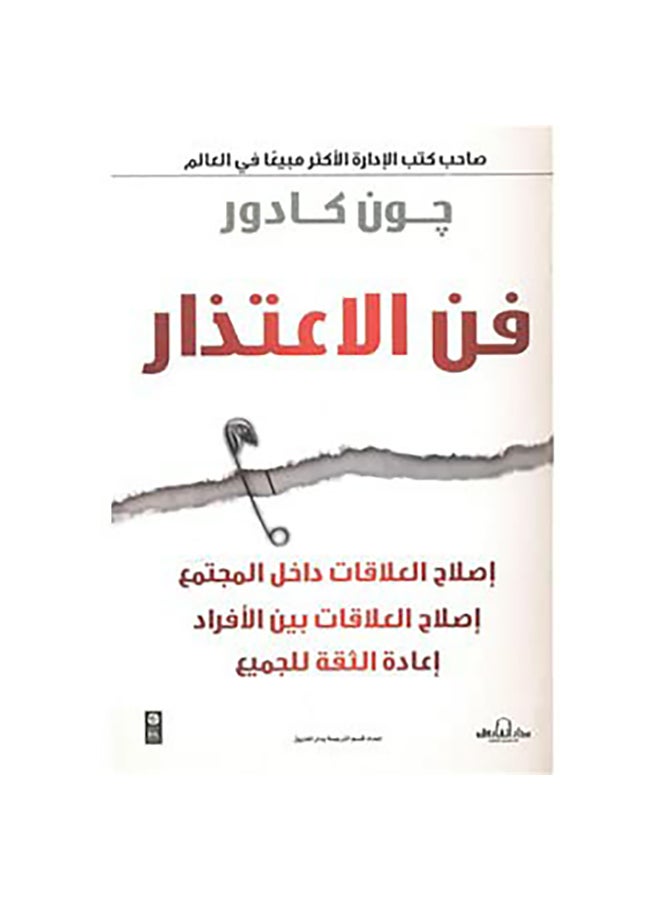 فن الاعتذار