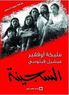 al sajina 