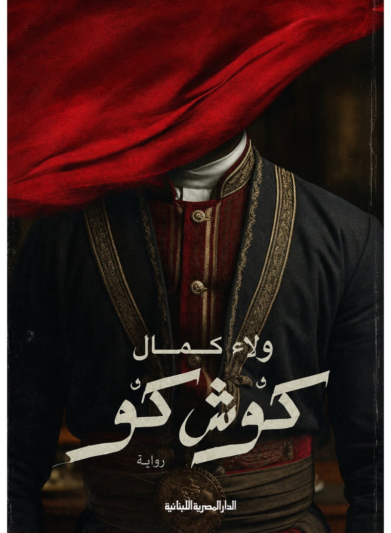 كوش كو _ رواية