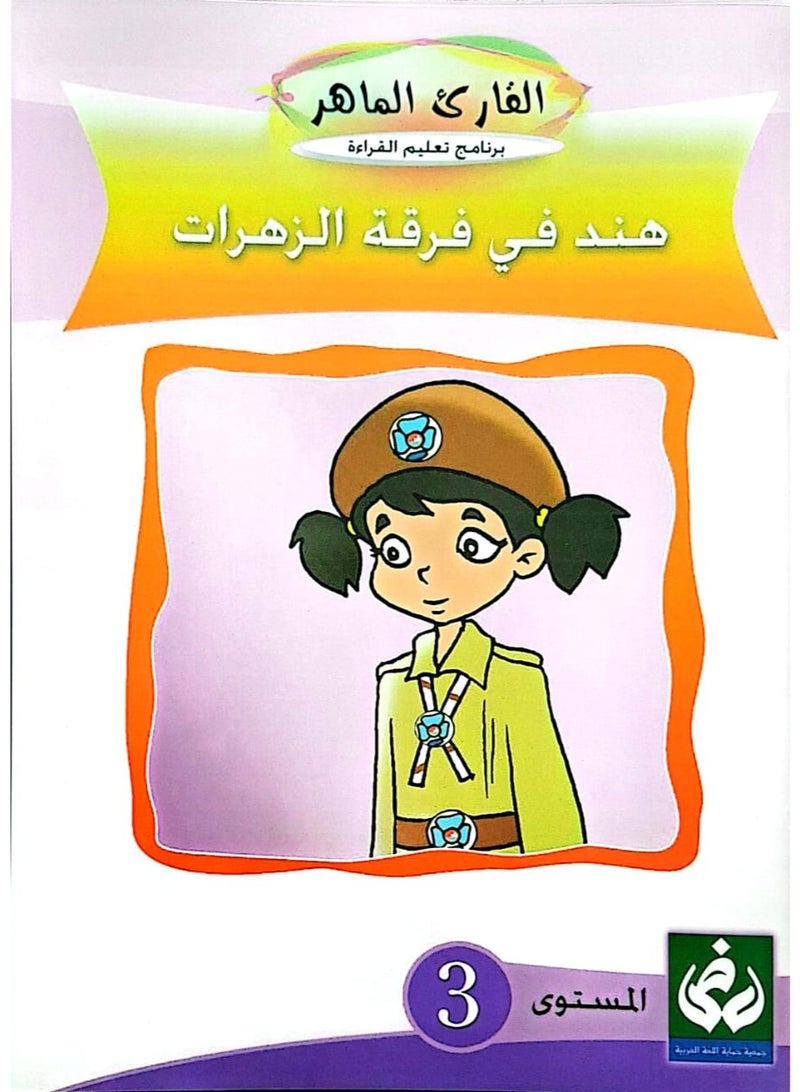 التدرج في القراءةالمستوى الثالث(هندفي فرقة الزهرات)
