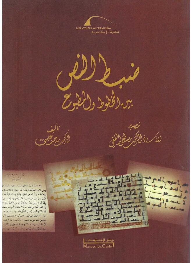 ضبط النص بين المخطوط والمطبوع