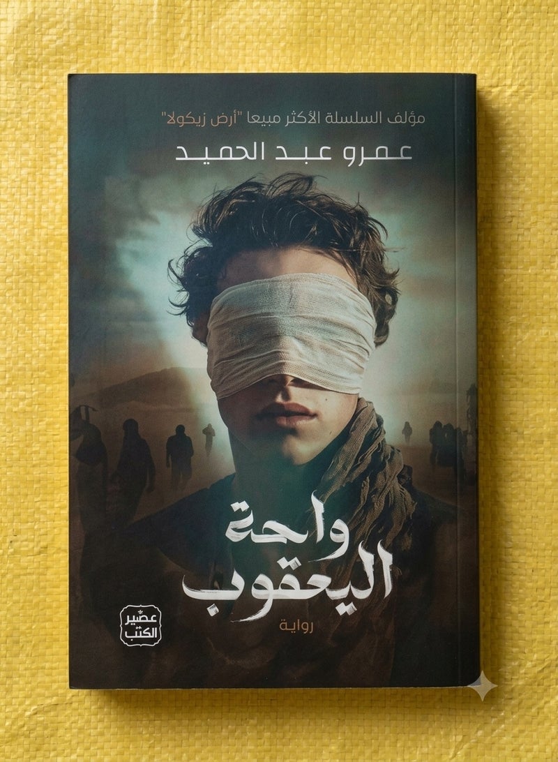 رحلة إلى واحة اليعقوب – أحدث إبداعات عمرو عبد الحميد