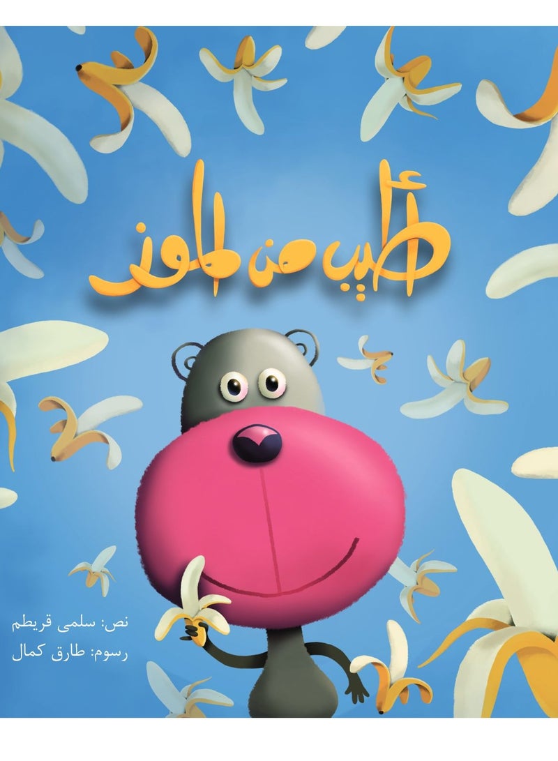 اطيب من الموز