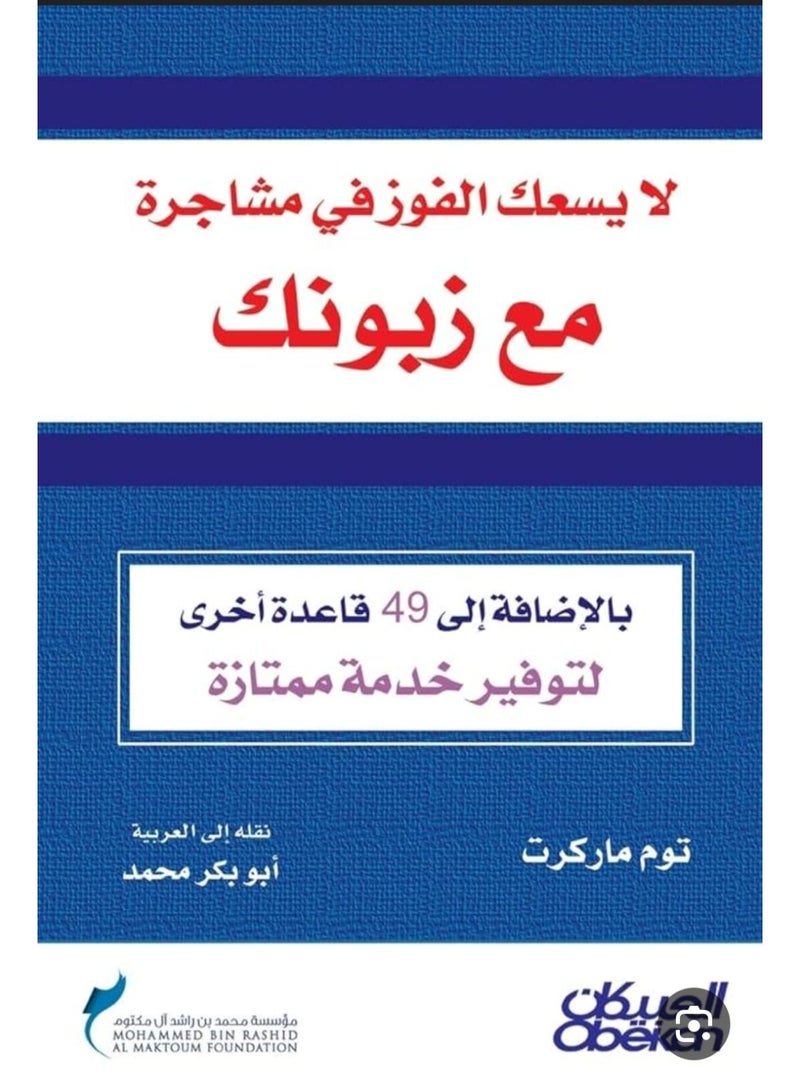 You canYou can't win a fight with your customer.'t win a fight with your customer.