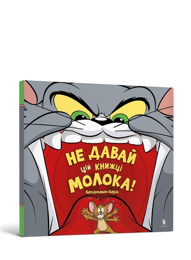 Don't Give This Book a Bowl of Milk! Ukrainian edition 