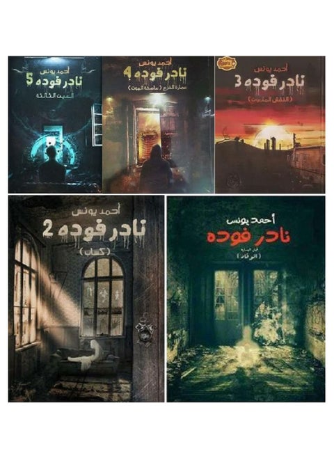 مجموعة كتب نادر فودة النقش الملعون  عمارة الفزع  العين الثالثة  الوقاد  كساب