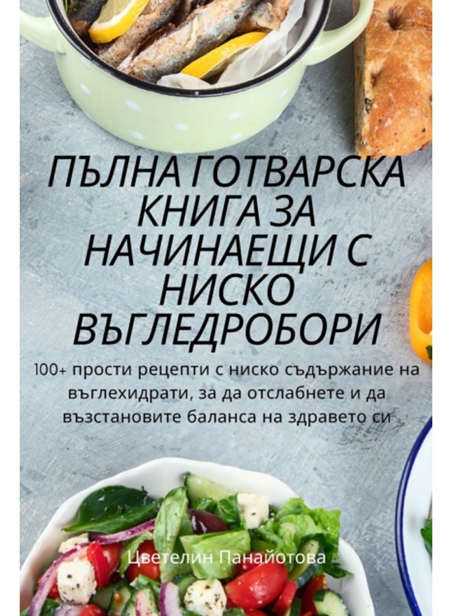 ПЪЛНА ГОТВАРСКА КНИГА ЗА НАЧИНАЕ 