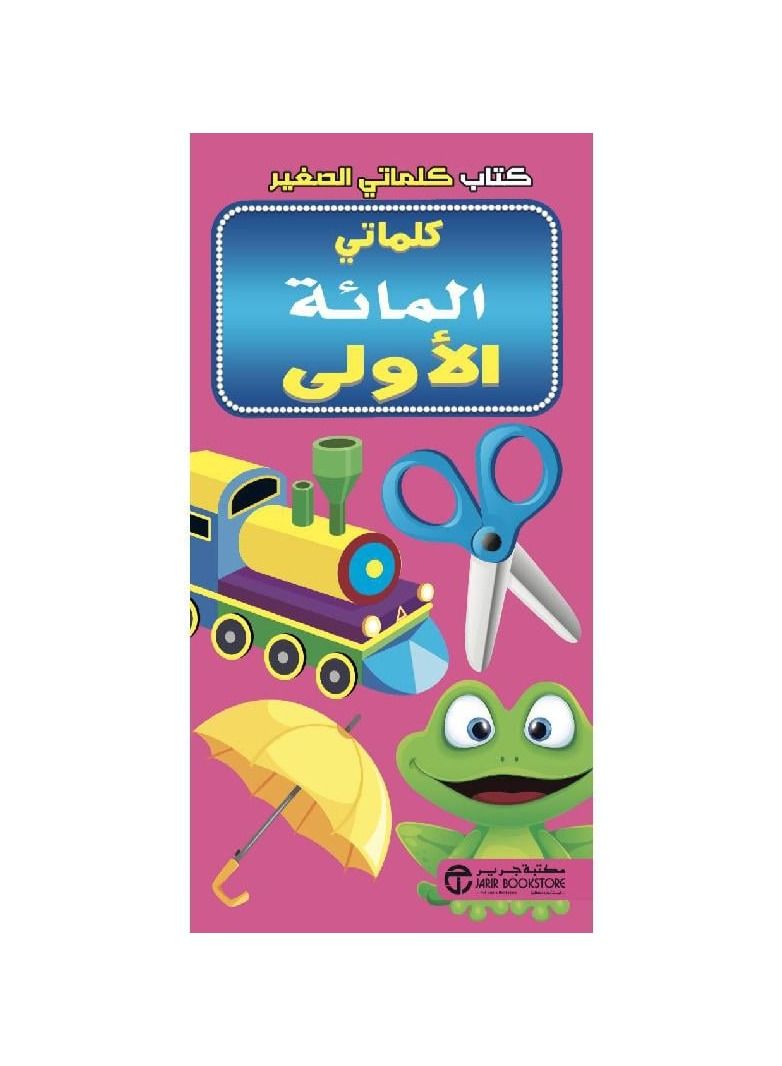 كتاب كلماتي الصغير - كلماتي المائة الاولى - جرير - نسخة أصلية - Image 3