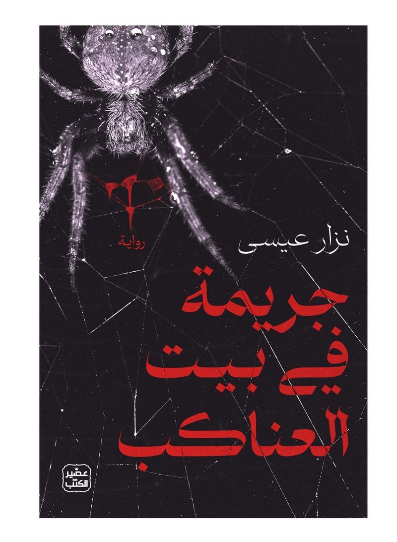 Crime in the Spider House (novel) - Nizar Issa