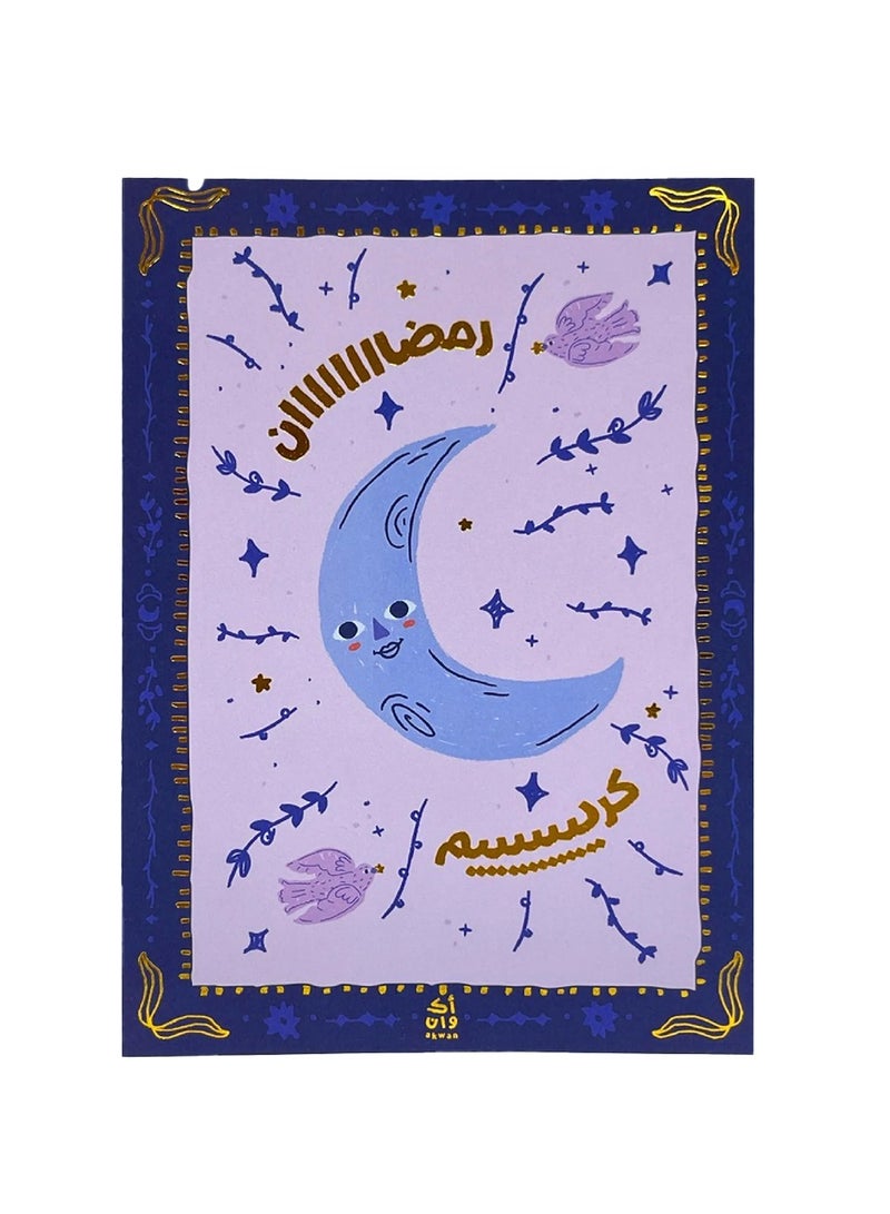 أكوان بطاقة تهنئةٍ رمضانية (طلب مسبق)