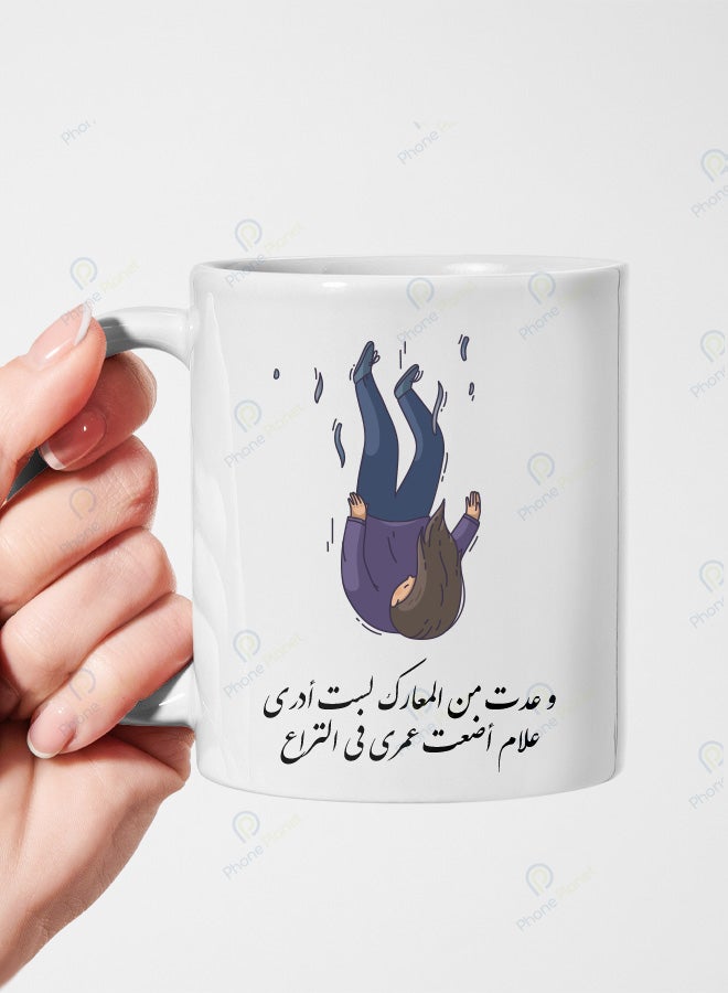 كوب من السيراميك مطبوع عليه عبارة وعدت من المعارك لست أدري علام أضعت عمري في النزاع ويتميز بمقبض مريح