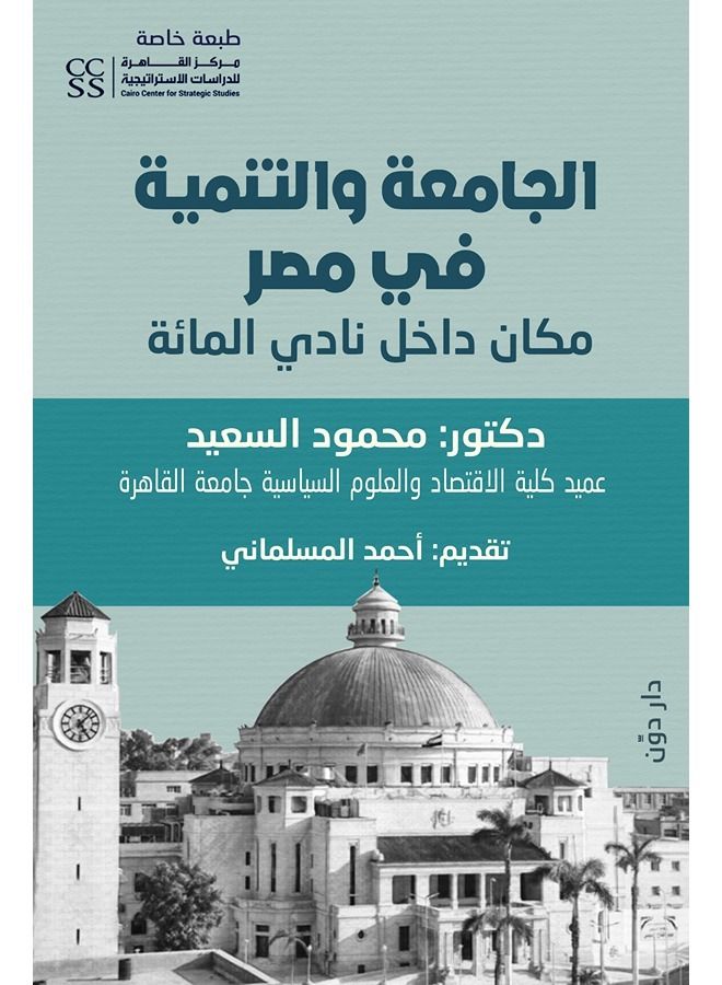 الجامعة والتنمية في مصر