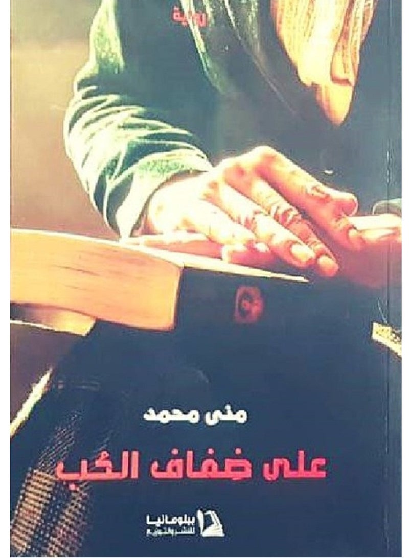كتاب على ضفاف الحب