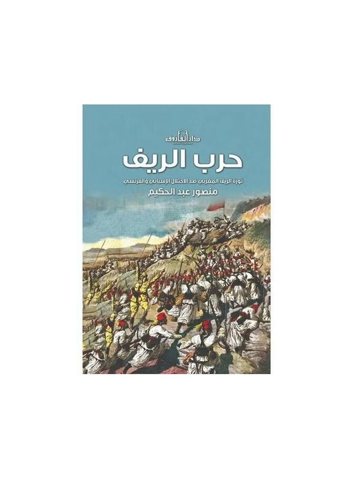 The Rif War, the Moroccan Rif revolution against the Spanish and French