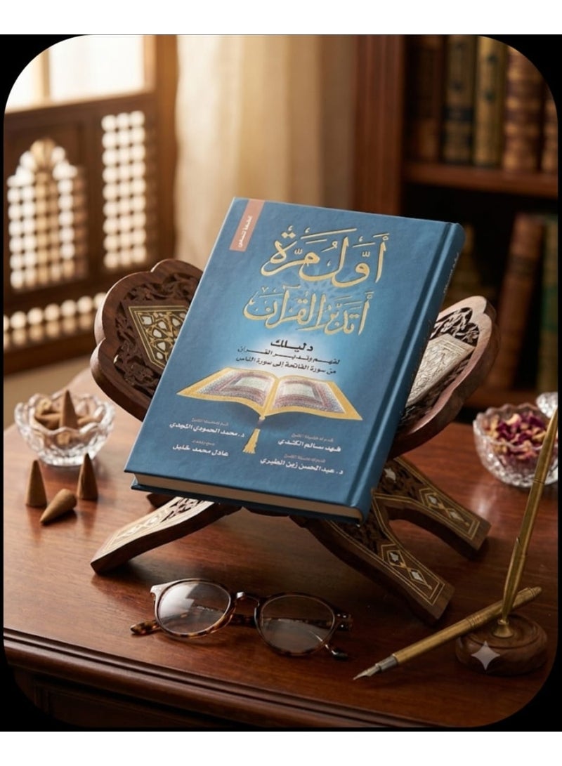 كتاب اول مرة اتدبر القران للمؤلف عادل خليل - Image 4