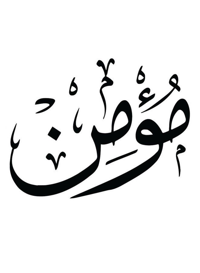 RYN فن الجدران المزخرف المطبوع مومن أبيض/أسود 30x30 سم - Image 1