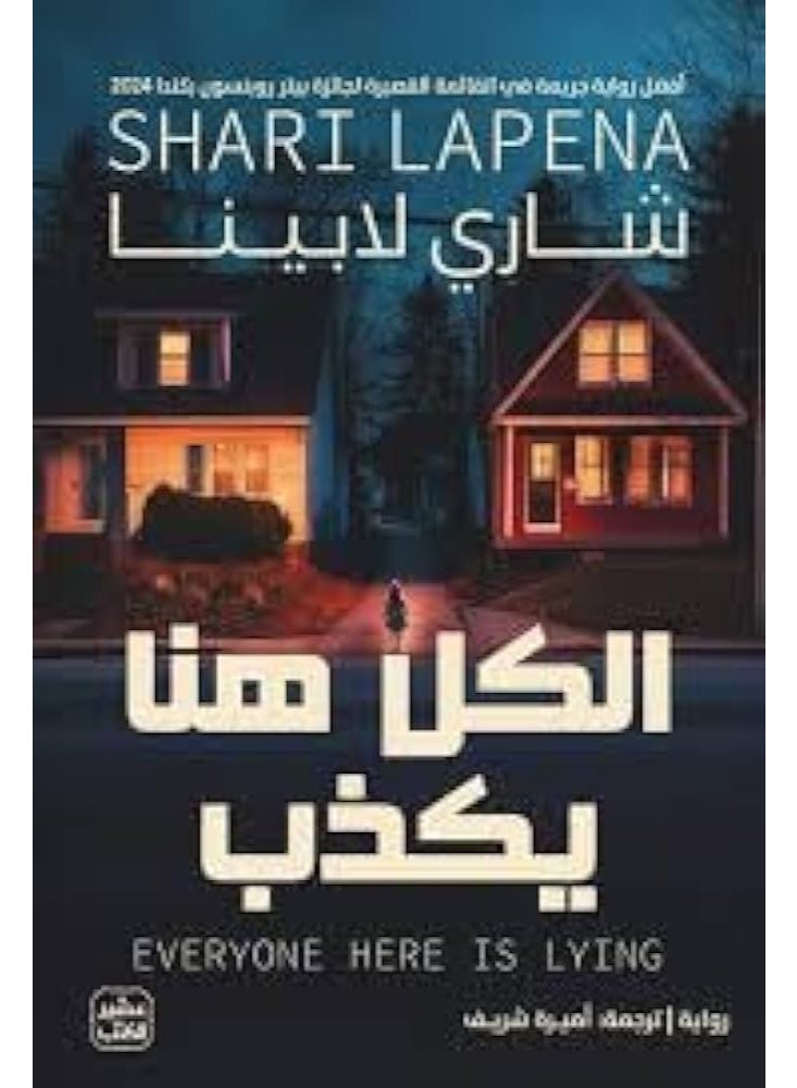 الكل هنا يكذب