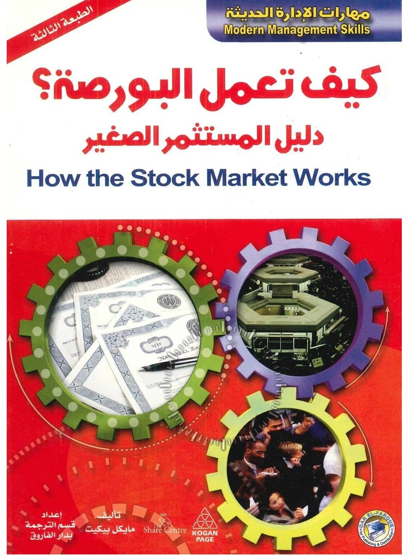 كتاب كيف تعمل البورصة