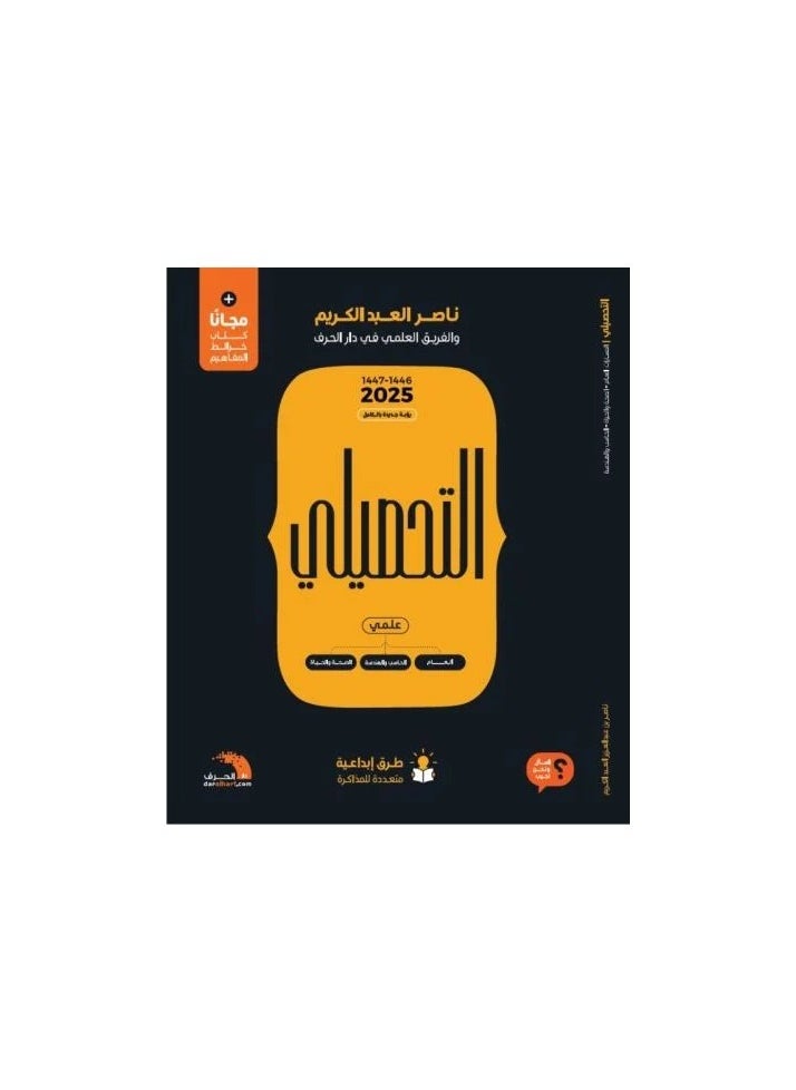 كتاب التحصيل العلمي + ملحقين مجانيين، 2025 
