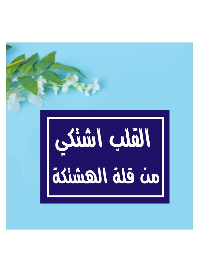 Banner printed on photo block, artistic painting with Arabic quotes design, size 30 cm - Image 2