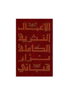 Complete Prose Works, Part Eight, written by Nizar Al-Qabbani  - Image 2