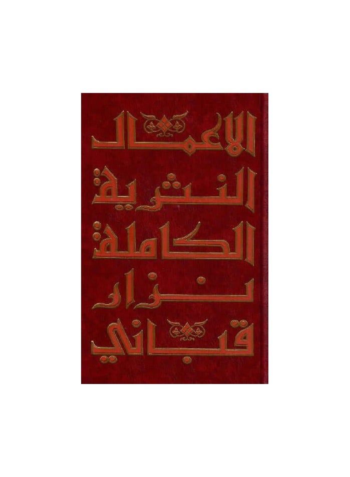 الاعمال النثرية الكاملة نزار قباني ج8 - نسخة أصلية - Image 2