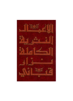 Complete Prose Works, Part Eight, written by Nizar Al-Qabbani  - Image 3
