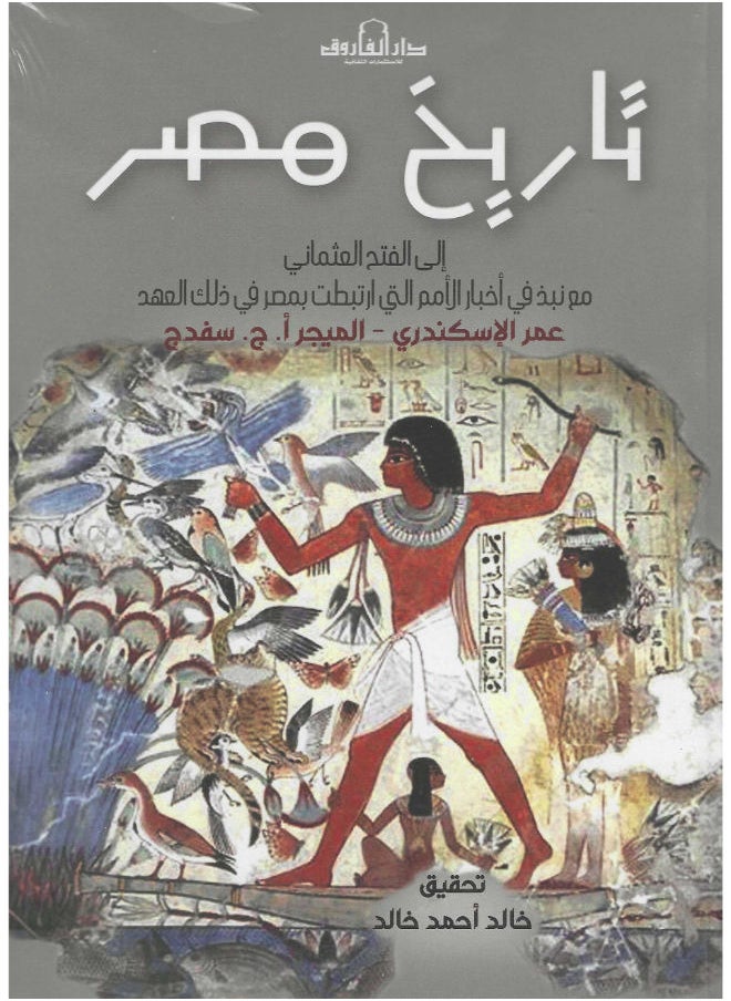 تاريخ مصر الى الفتح العثمانى مع نبذ فى أخبار الأمم التى أرتبطت بمصر فى ذلك العهد 