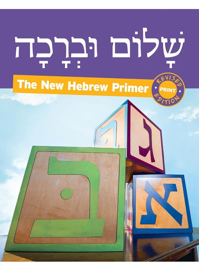 Shalom Uvrachah Hebrew Primer Revised Print Edition  - Image 1