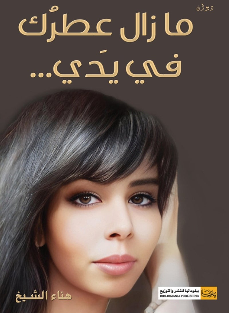 كتاب ما زال عطرك في يدي 