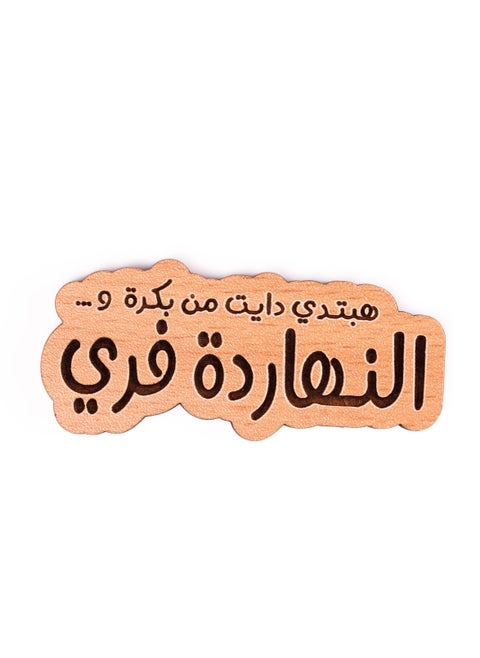 النهاردة فري مغناطيس تلاجة خشب