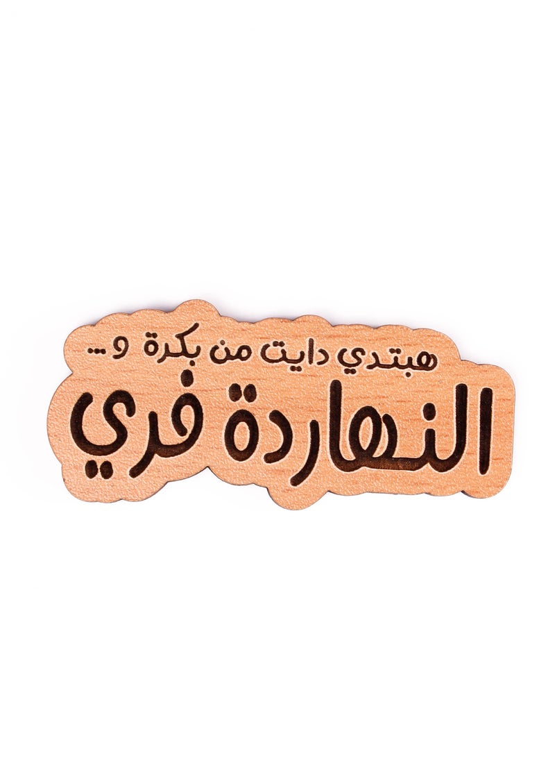 ليزر كرافتس النهاردة فري مغناطيس تلاجة خشب 