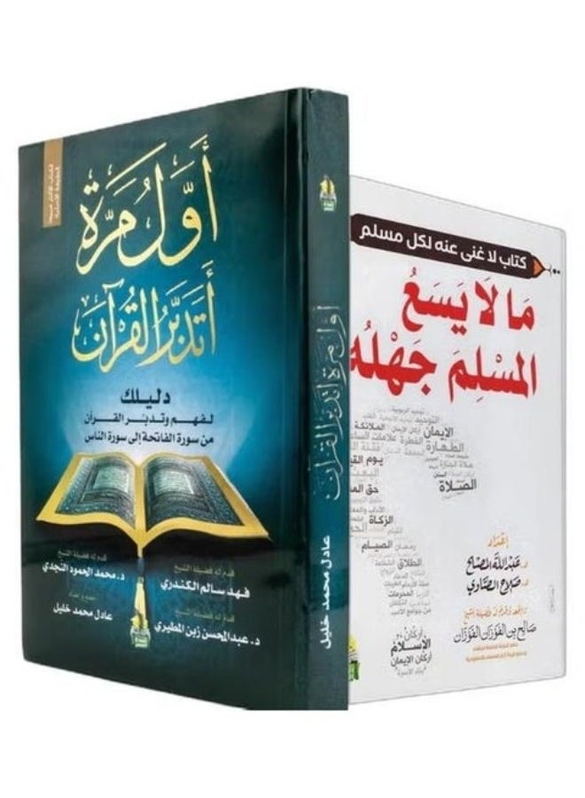 A Set of Two Books: What a Muslim Cannot Afford to Be Ignorant Of & My First Time Reflecting on the Quran - Image 1