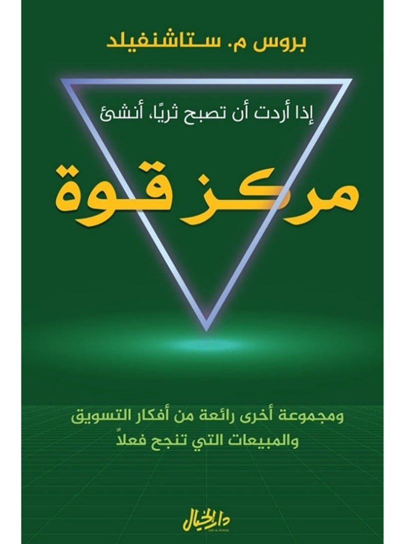 كتاب إذا أردت أن تصبح ثرياً، أنشئ مركز قوة