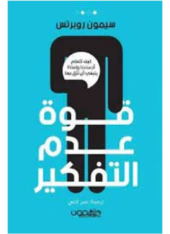 قوة عدم التفكير 
