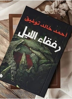 رفقاء الليل - أحمد خالد 