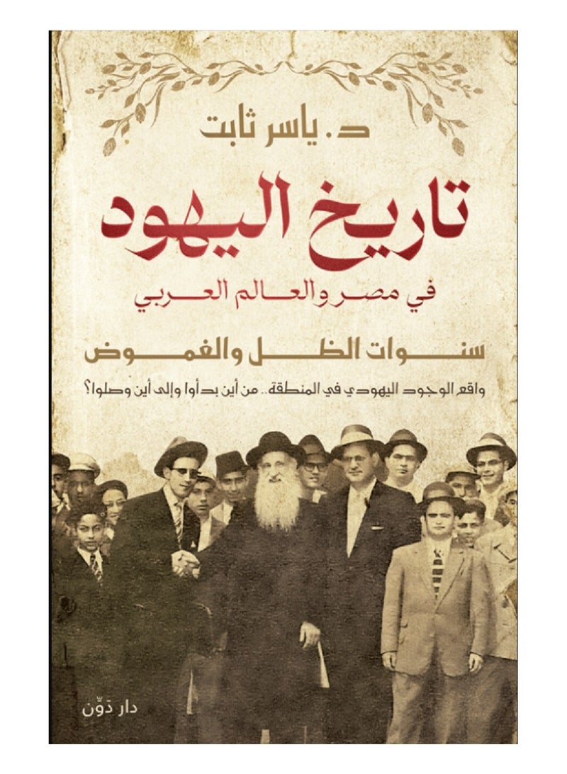 تاريخ اليهود في مصر والعالم العربي 