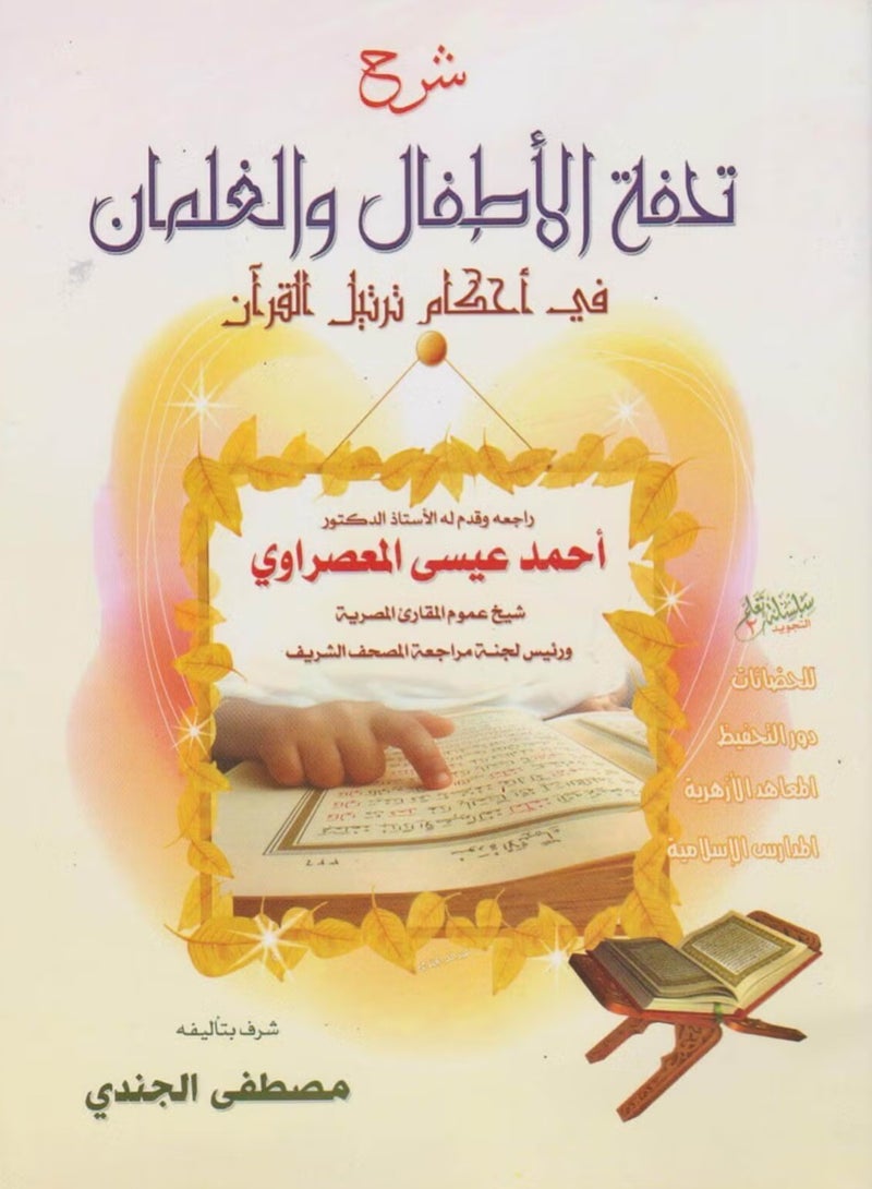 كتاب شرح تحفة الأطفال والغلمان في احكام ترتيل القران - مصطفى الجندي - Image 1