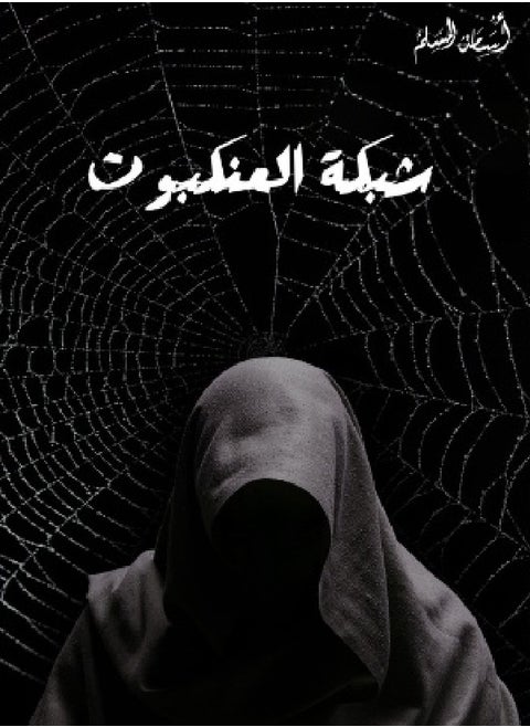 شبكة العنكبوت