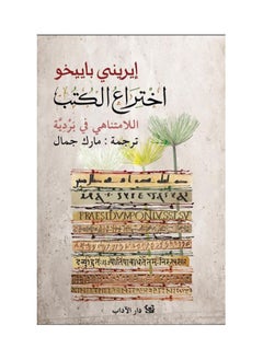 الاختراع الذي لا نهاية له للكتب في ورق البردي 