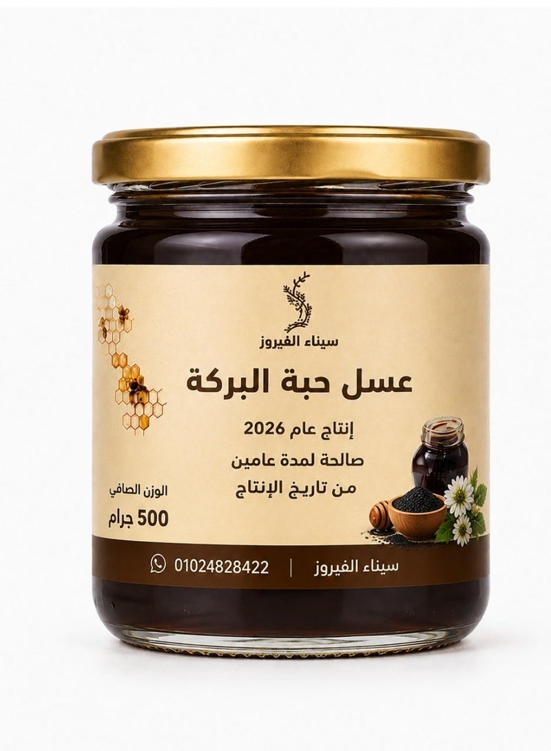 Natural black seed honey from Sinai, 500 grams