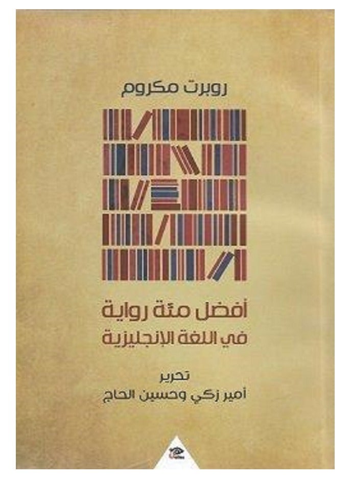 كتاب أفضل مئة رواية فى اللغة الانجليزية 