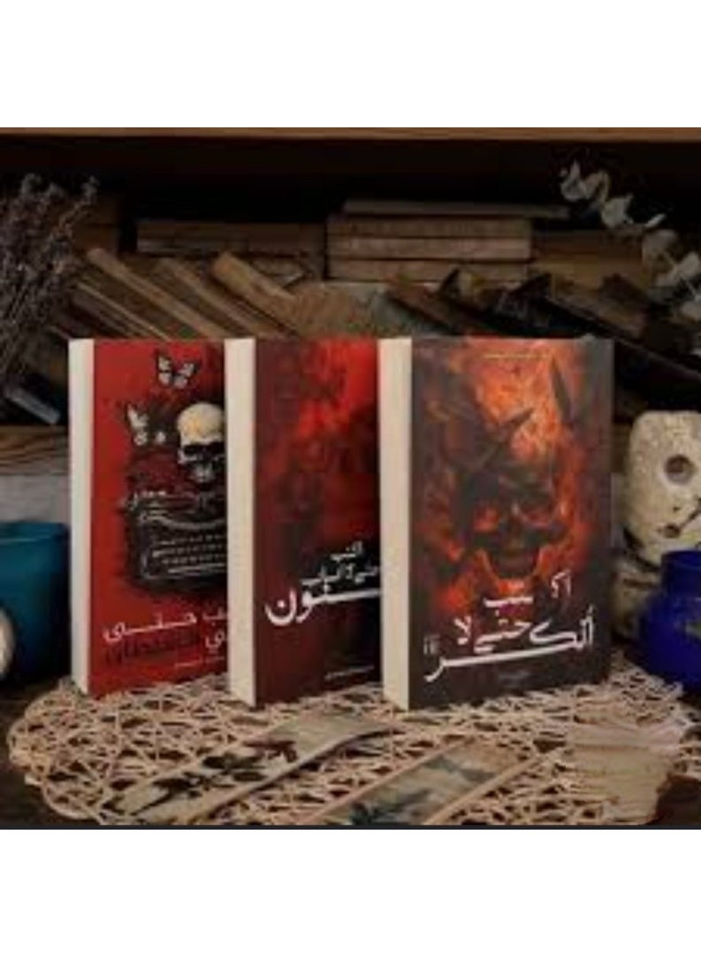سلسلة روايات مريم الحيسي (أكتب حتى لا يأكلني الشيطان-أكتب حتى لا أصاب بالجنون- أكتب حتى لا أنكسر) - Image 1