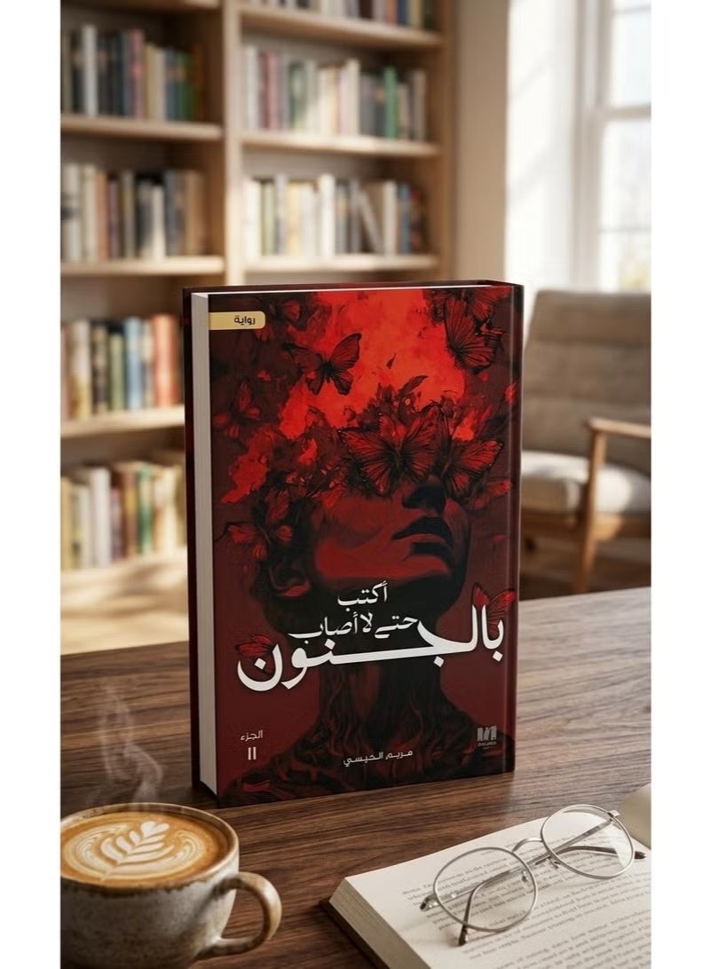 سلسلة روايات مريم الحيسي (أكتب حتى لا يأكلني الشيطان-أكتب حتى لا أصاب بالجنون- أكتب حتى لا أنكسر) - Image 3