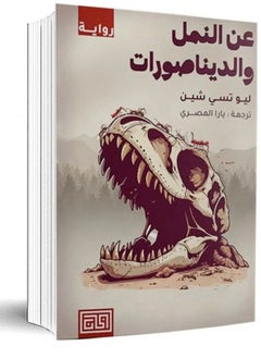 عن النمل والديناصورات 
