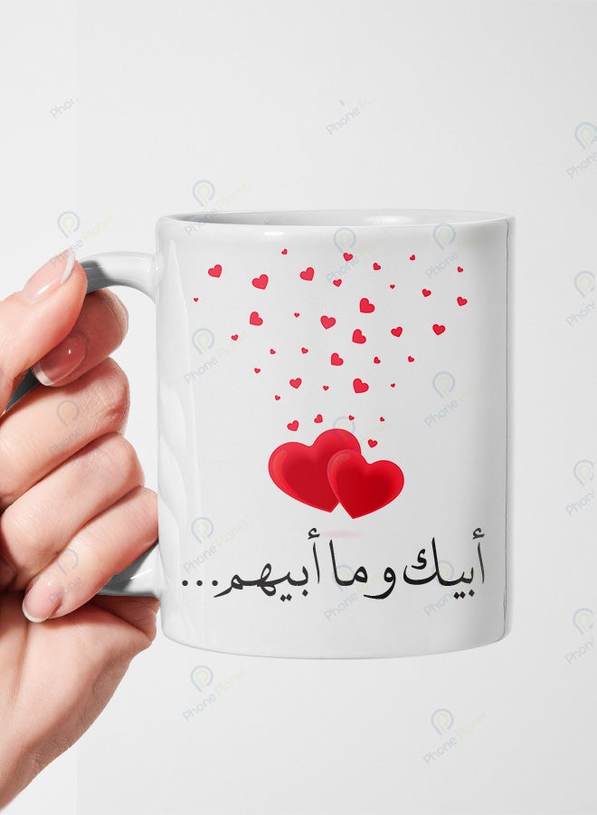 كوب من السيراميك مطبوع عليه عبارة أبيك وما أبيهم ويتميز بمقبض مريح